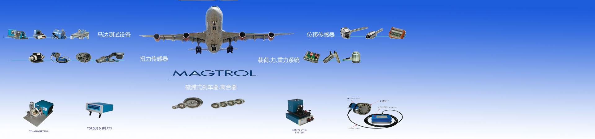 Magtrol抱閘/永磁式剎車器,Magtrol離合器,Magtrol扭力傳感器，Magtrol位移傳感器，Magtrol馬達(dá)檢測(cè)設(shè)備,Magtrol Brake